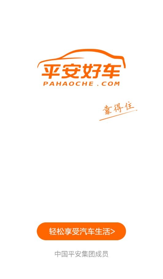 平安好车官方版截图3