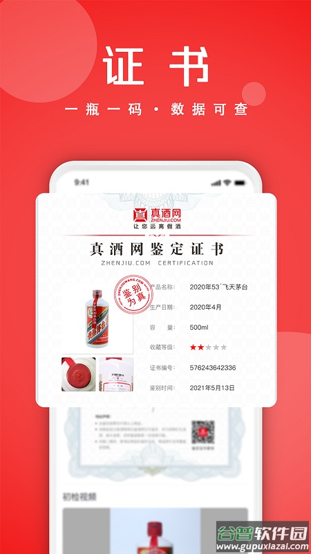 真酒网(茅台鉴定)商场app截图3