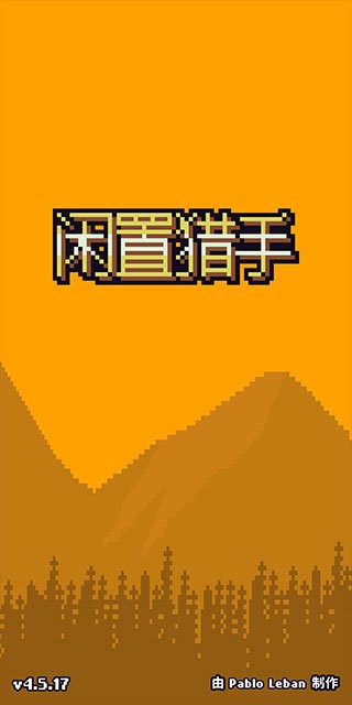 闲置猎手游戏(Idle Slayer)截图2
