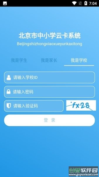 北京市中小学生云卡系统下载截图3