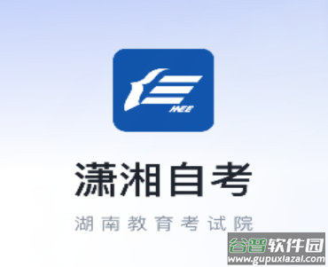 潇湘自考app