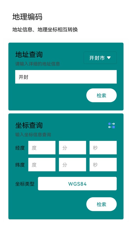 经纬度查询转换软件截图1