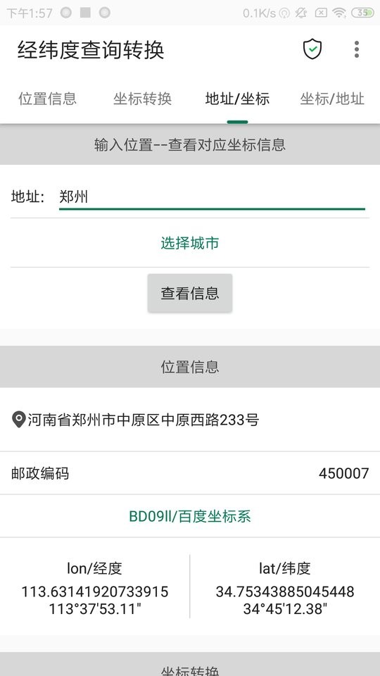 经纬度查询转换软件截图3