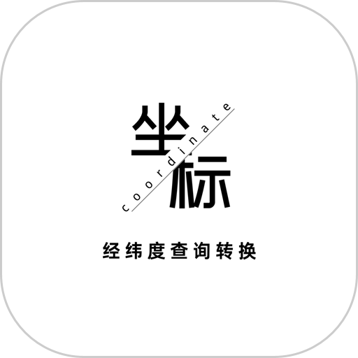 经纬度查询转换软件v1.0.35