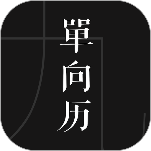 单向历2024v3.2.1