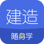 建造师随身学app下载v3.1.0