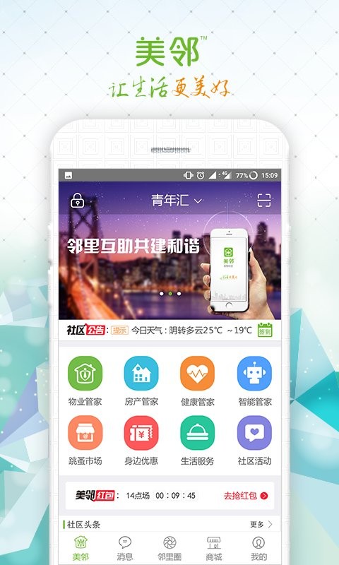 美邻官方版