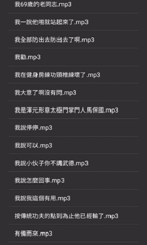 马保国语音包官方版