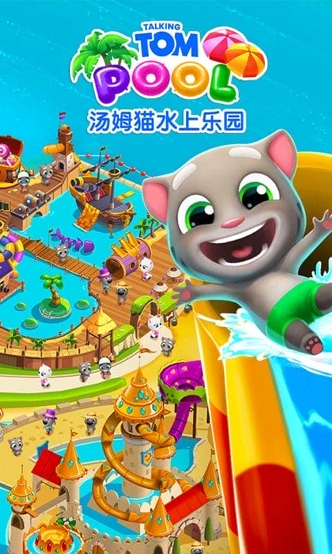 汤姆猫水上乐园最新版 汤姆猫水上乐园官方版