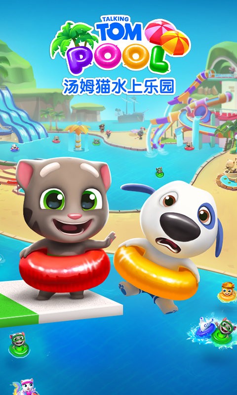 汤姆猫水上乐园官方版截图1