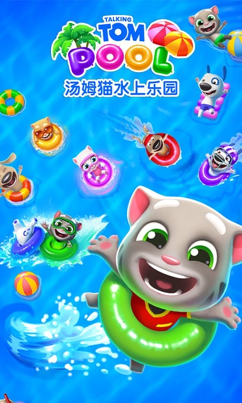 汤姆猫水上乐园官方版截图2