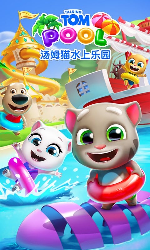 汤姆猫水上乐园官方版截图3