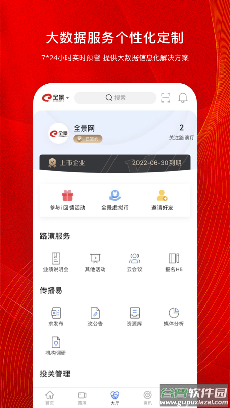 全景路演app截图1