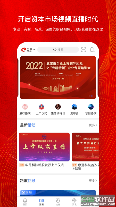 全景路演app截图4