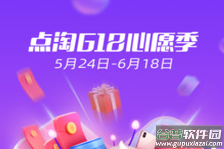 点淘618心愿季抢好货app