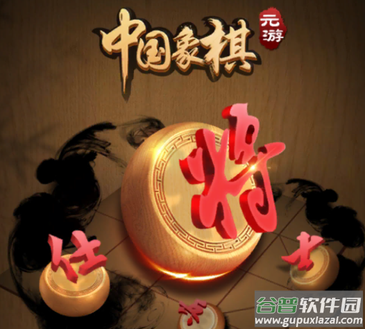 元棋游戏(元游中国象棋)