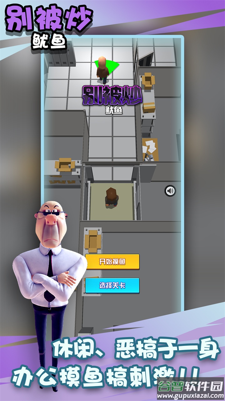 别被炒鱿鱼游戏截图1