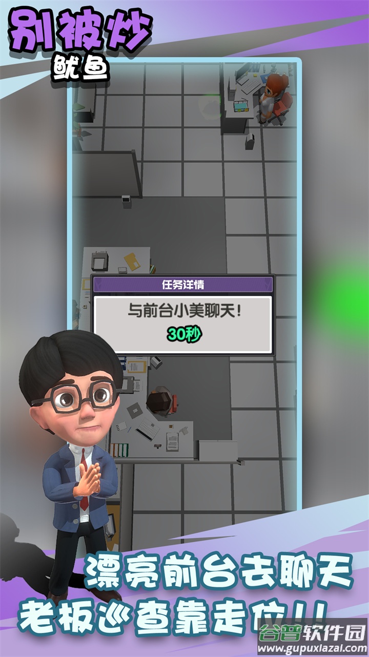 别被炒鱿鱼游戏截图2