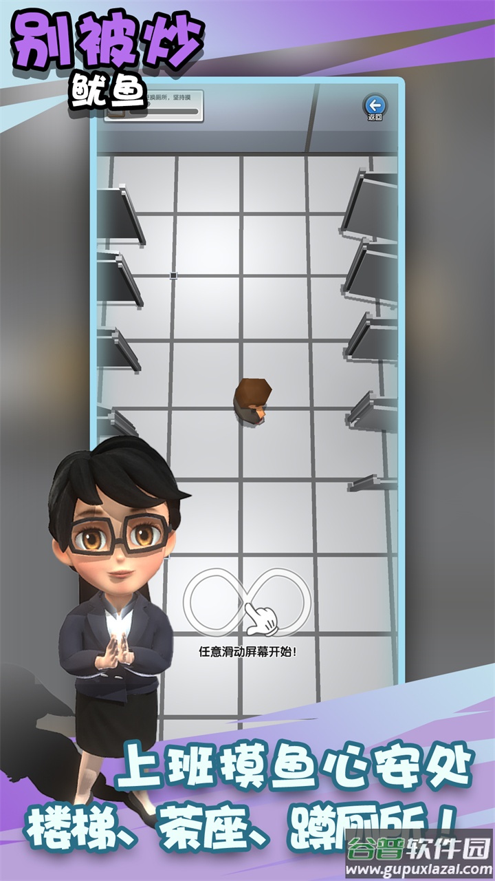 别被炒鱿鱼游戏截图3