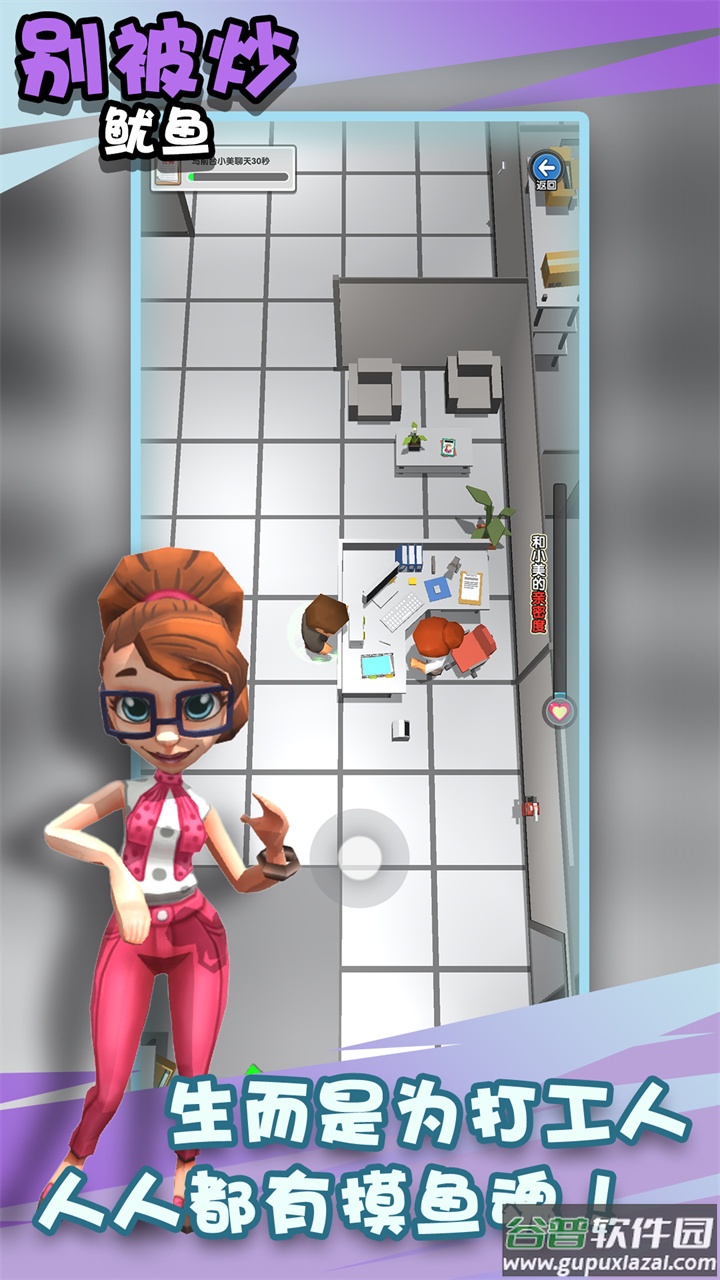别被炒鱿鱼游戏截图4