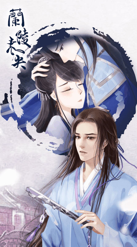 兰陵未央下载手机版
