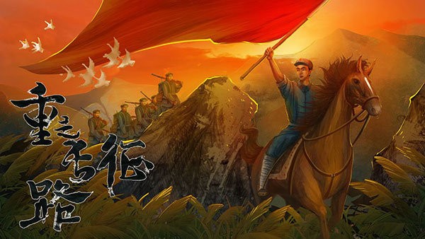 重走长征路完整版截图1