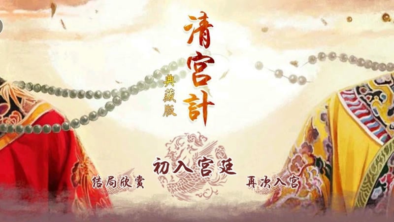 清宫计典藏版