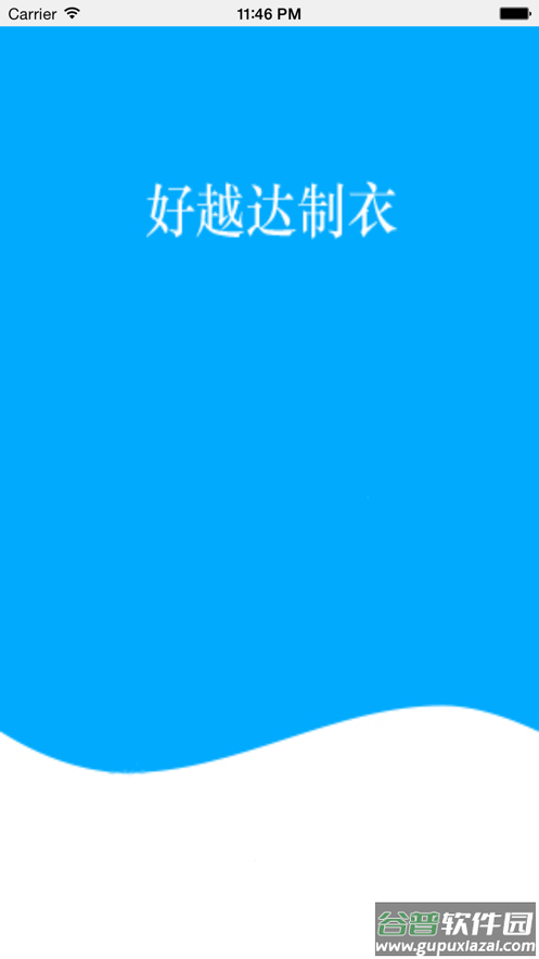 好越达软件app截图1
