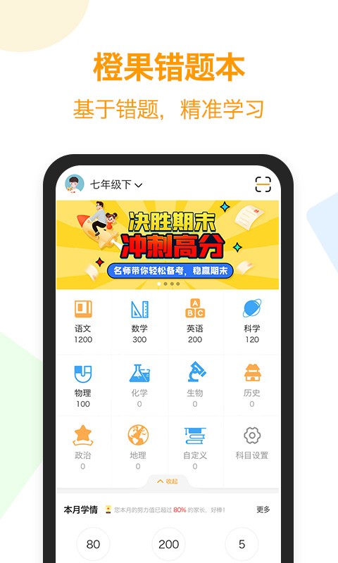 橙果错题本最新手机版截图1