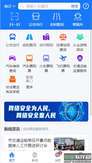 宿迁交通app下载安装截图2