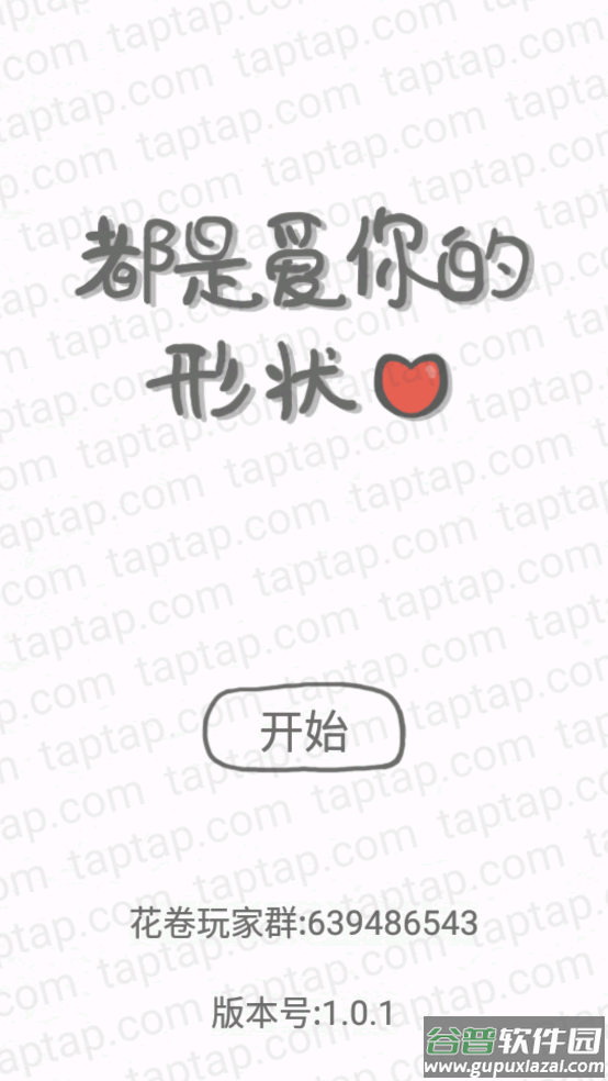 都是爱你的形状小游戏截图1