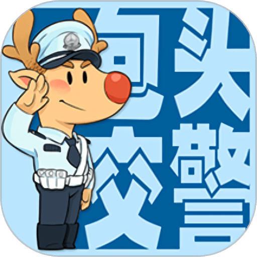 包头交警app官方版v4.7