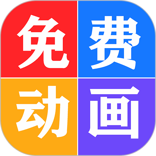 免费看动画片大全免费版v8.0