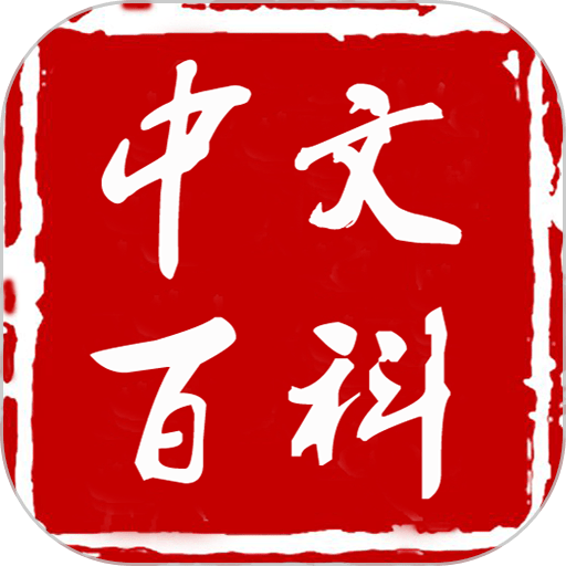 中文百科专业版v1.3.9