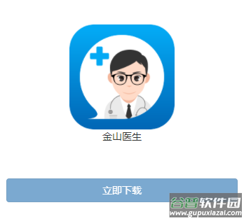 金山医生app下载安装最新版