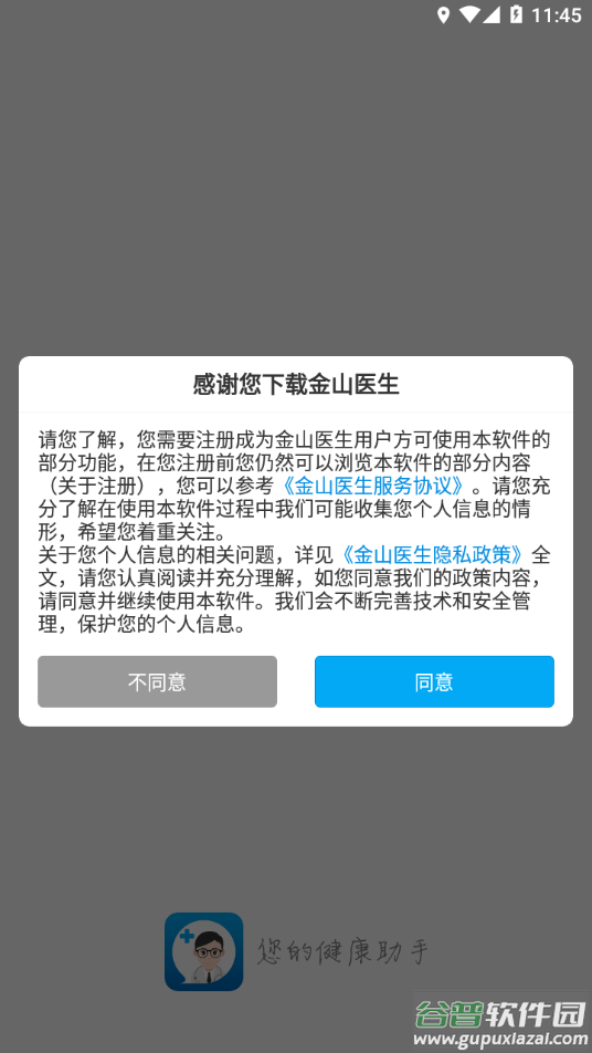 金山医生app下载安装最新版截图1