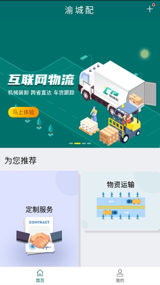 渝城配货主版截图2