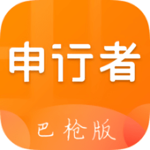 申行者巴枪版新版本v1.11.3