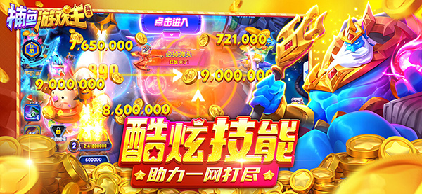 捕鱼游戏王最新版截图1