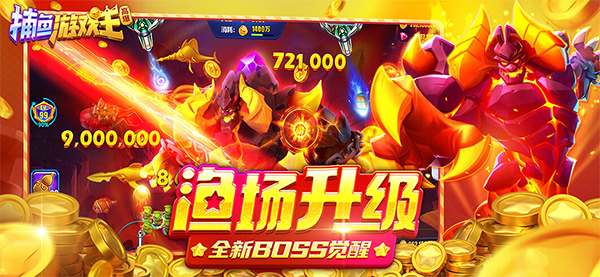 捕鱼游戏王最新版截图5