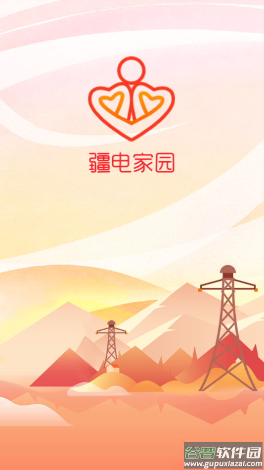 疆电家园下载APP截图4