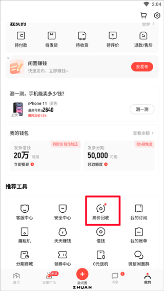 转转二手手机上门回收软件