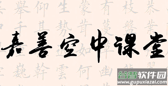 嘉善空中课堂app