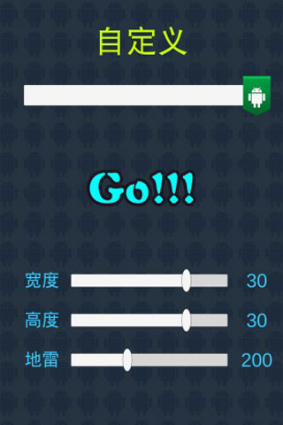 扫雷大作战游戏截图4