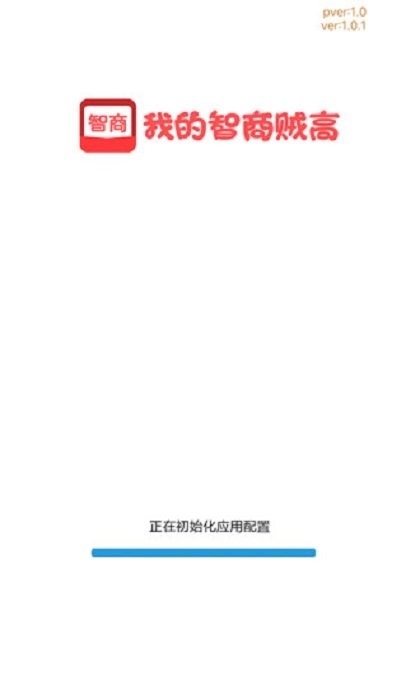 我的智商贼高简洁版软件截图1