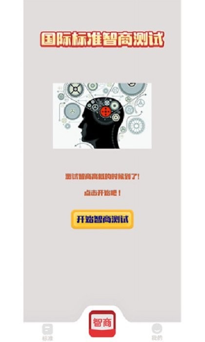 我的智商贼高简洁版软件截图3