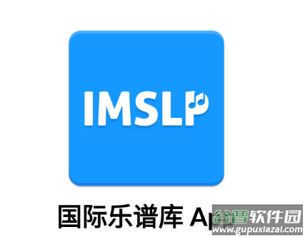 国际乐谱库app官方下载
