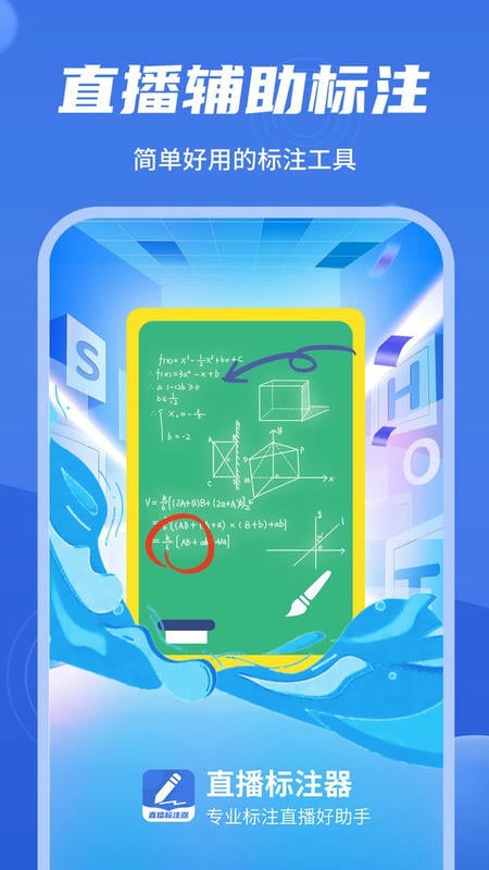 直播标注器官方版