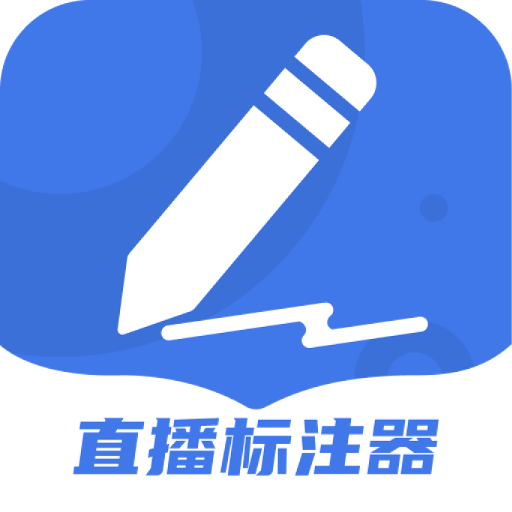 直播标注器手机版v4.4.1