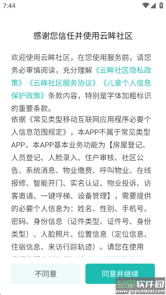 云眸社区业主版下载截图1